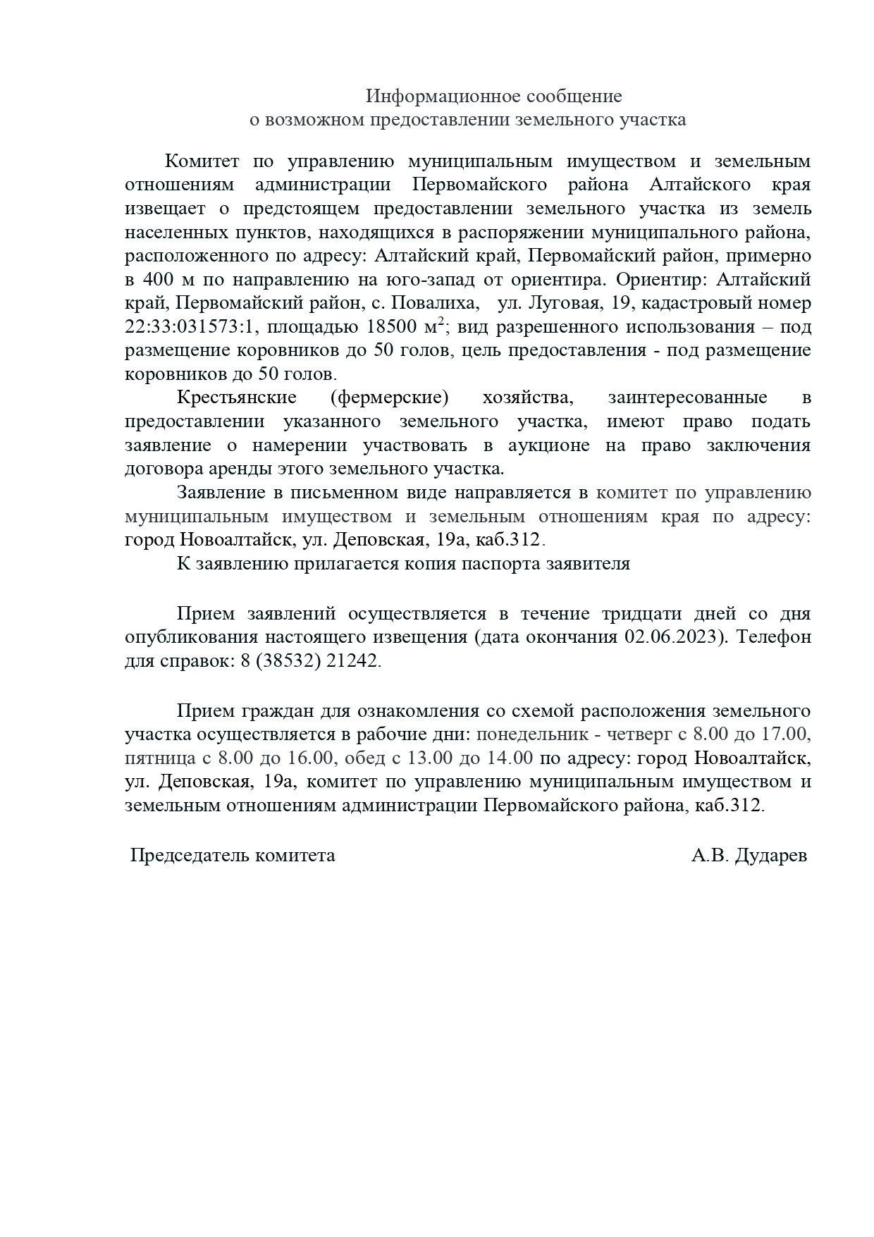 земельный участок расположенный по адресу: Алтайский край, Первомайский  район, с. Повалиха, ул. Луговая, 19, общей площадью 18500 кв. м | Алтайский  край | Торги России